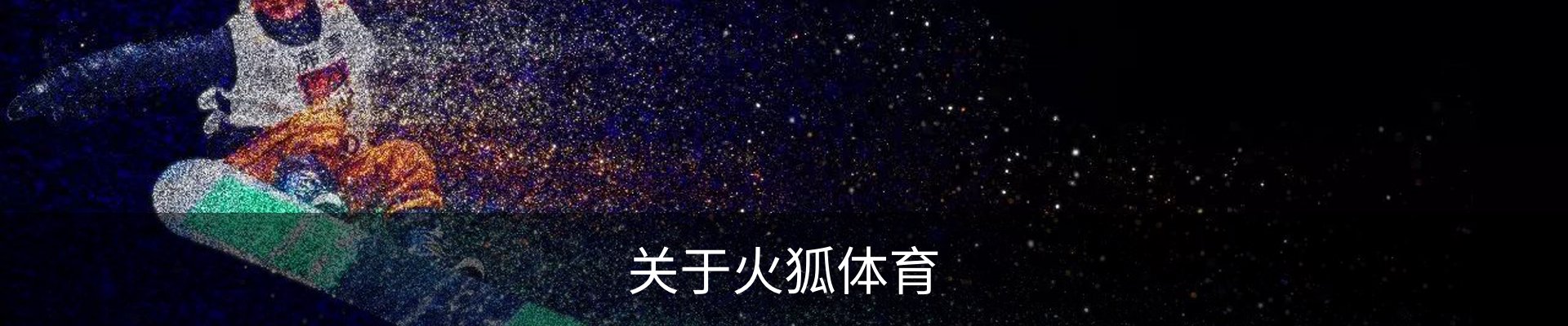 关于火狐体育