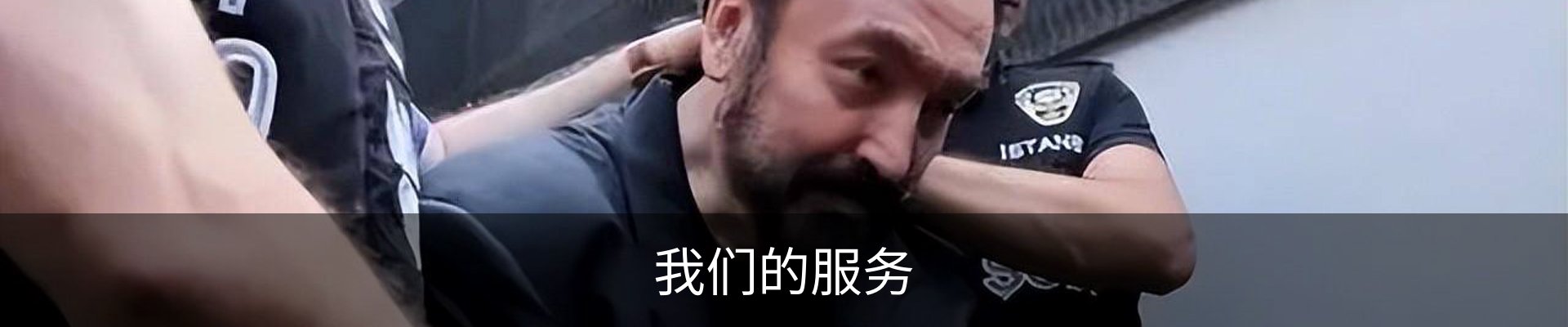 我们的服务