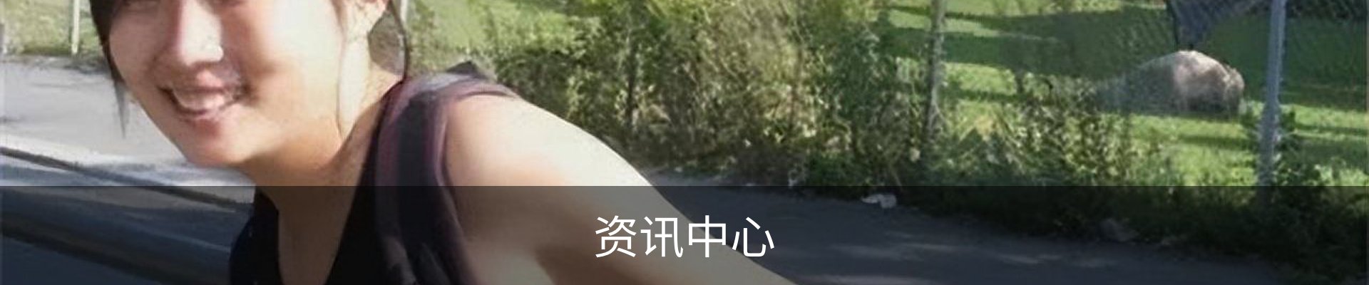 资讯中心